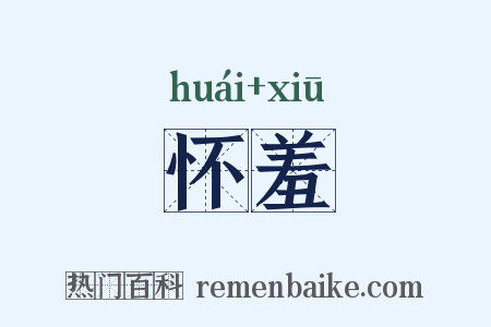 怀羞是什么意思的图片